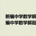 新编中学数学解题方法1000招丛书——三角函数（关于新编中学数学解题方法1000招丛书——三角函数简介）