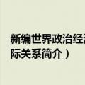 新编世界政治经济与国际关系（关于新编世界政治经济与国际关系简介）