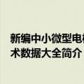 新编中小微型电机技术数据大全（关于新编中小微型电机技术数据大全简介）