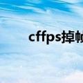 cffps掉帧解决方法（cf掉帧怎么办）