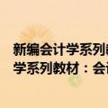 新编会计学系列教材：会计电算化信息系统（关于新编会计学系列教材：会计电算化信息系统简介）