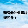 新编会计业务从入门到精通（关于新编会计业务从入门到精通简介）