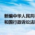 新编中华人民共和国行政诉讼法释义（关于新编中华人民共和国行政诉讼法释义简介）