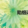 陷组词和拼音（汉字陷组词）