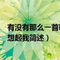 有没有那么一首歌会让你想起我（有没有那么一首歌会让你想起我简述）