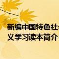 新编中国特色社会主义学习读本（关于新编中国特色社会主义学习读本简介）