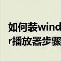 如何装windows（media player 安装Player播放器步骤）