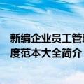 新编企业员工管理制度范本大全（关于新编企业员工管理制度范本大全简介）