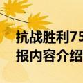 抗战胜利75周年手抄报内容（抗战胜利手抄报内容介绍）