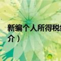 新编个人所得税纳税实务（关于新编个人所得税纳税实务简介）