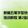 新编五笔字型快速培训教程 第2版（关于新编五笔字型快速培训教程 第2版简介）