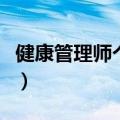 健康管理师个人能报考么（报名需要什么条件）