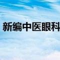 新编中医眼科学（关于新编中医眼科学简介）