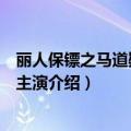 丽人保镖之马道疑云电影演员表（丽人保镖之马道疑云电影主演介绍）