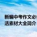 新编中考作文必备鲜活素材大全（关于新编中考作文必备鲜活素材大全简介）