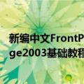 新编中文FrontPage2003基础教程（关于新编中文FrontPage2003基础教程简介）