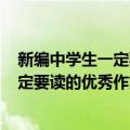 新编中学生一定要读的优秀作文300篇（关于新编中学生一定要读的优秀作文300篇简介）