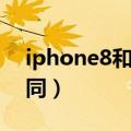 iphone8和iphonex的区别（主要有四点不同）