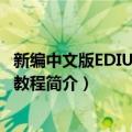 新编中文版EDIUS7标准教程（关于新编中文版EDIUS7标准教程简介）