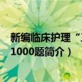 新编临床护理“三基”1000题（关于新编临床护理“三基”1000题简介）