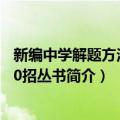 新编中学解题方法1000招丛书（关于新编中学解题方法1000招丛书简介）