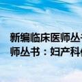 新编临床医师丛书：妇产科住院医师手册（关于新编临床医师丛书：妇产科住院医师手册简介）