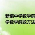 新编中学数学解题方法1000招丛书——数列（关于新编中学数学解题方法1000招丛书——数列简介）