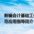 新编会计基础工作规范应用指导（关于新编会计基础工作规范应用指导简介）