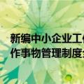 新编中小企业工作事物管理制度全书（关于新编中小企业工作事物管理制度全书简介）