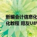 新编会计信息化教程 用友U8V10.1版（关于新编会计信息化教程 用友U8V10.1版简介）