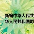 新编中华人民共和国司法解释全书 2020年版（关于新编中华人民共和国司法解释全书 2020年版简介）