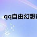 qq自由幻想药师技能加点（药师技能推荐）