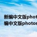 新编中文版photoshop平面设计入门与提高 第2版（关于新编中文版photoshop平面设计入门与提高 第2版简介）