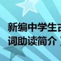 新编中学生古诗词助读（关于新编中学生古诗词助读简介）