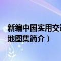 新编中国实用交通旅游地图集（关于新编中国实用交通旅游地图集简介）