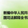 新编中华人民共和国司法解释全书（关于新编中华人民共和国司法解释全书简介）