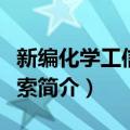 新编化学工信息检索（关于新编化学工信息检索简介）