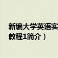 新编大学英语实用口语教程1（关于新编大学英语实用口语教程1简介）