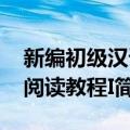 新编初级汉语阅读教程I（关于新编初级汉语阅读教程I简介）