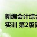 新编会计综合实训 第2版（关于新编会计综合实训 第2版简介）