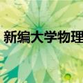 新编大学物理学（关于新编大学物理学简介）