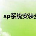 xp系统安装步骤（xp系统安装步骤及方法）