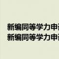 新编同等学力申请硕士学位英语考试模拟试卷与精解（关于新编同等学力申请硕士学位英语考试模拟试卷与精解简介）