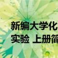 新编大学化学实验 上册（关于新编大学化学实验 上册简介）