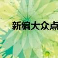 新编大众点心（关于新编大众点心简介）