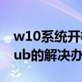 w10系统开机出现grub（win10开机出现grub的解决办法详解）