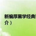 新编厚黑学经典智慧全集（关于新编厚黑学经典智慧全集简介）