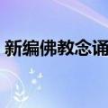 新编佛教念诵集（关于新编佛教念诵集简介）