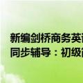 新编剑桥商务英语同步辅导：初级（关于新编剑桥商务英语同步辅导：初级简介）