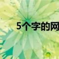 5个字的网名大全（5个字的网名精选）